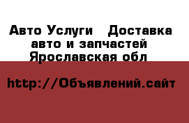 Авто Услуги - Доставка авто и запчастей. Ярославская обл.